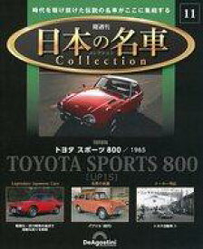 【中古】ホビー雑誌 付録付)隔週刊 日本の名車コレクション 全国版 11