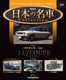 【中古】ホビー雑誌 付録付)隔週刊 日本の名車コレクション 全国版 10