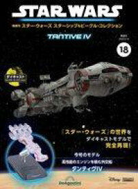【中古】ホビー雑誌 付録付)隔週刊 スター・ウォーズ スターシップ＆ビークル・コレクション 全国版 18