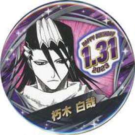 【中古】バッジ・ビンズ 朽木白哉 バースデイ缶バッジ(2023) 「BLEACH-ブリーチ-」