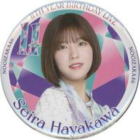 【中古】バッジ・ピンズ 早川聖来 個別ランダム缶バッジ 「乃木坂46 11th YEAR BIRTHDAY LIVE」