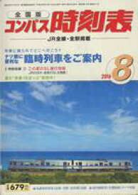 【中古】カルチャー雑誌 ≪鉄道≫ コンパス時刻表 2016年8月号