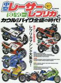 【中古】車・バイク雑誌 80-90年代中型レーサーレプリカとカウル付きバイク全盛の時代