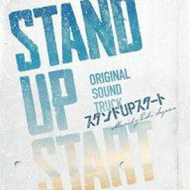 【中古】TVサントラ 「スタンドUPスタート」オリジナル・サウンドトラック