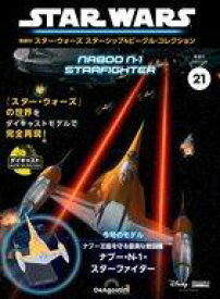 【中古】ホビー雑誌 付録付)隔週刊 スター・ウォーズ スターシップ＆ビークル・コレクション 全国版 21