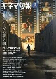 【中古】キネマ旬報 キネマ旬報 NO.1916 2023年3月上旬号