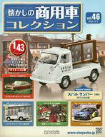 【中古】ホビー雑誌 付録付)懐かしの商用車コレクション 46