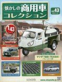 【中古】ホビー雑誌 付録付)懐かしの商用車コレクション 43