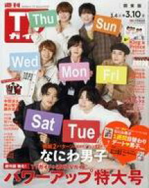 【中古】芸能雑誌 週刊TVガイド(関東版) 2023年3月10日号