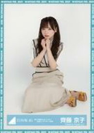 【中古】生写真(乃木坂46)/アイドル/日向坂46 齊藤京子/座り/日向坂46 ランダム生写真【「君しか勝たんルーレット」私服コーディネート衣装】