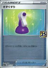 【中古】ポケモンカードゲーム/-/グッズ/ソード＆シールド 25th ANNIVERSARY GOLDEN BOX 007/015：(ミラー)傷ぐすり