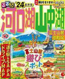 【中古】カルチャー雑誌 ≪地理・地誌・紀行≫ 付録付)るるぶ河口湖 山中湖 富士山麓 御殿場’24