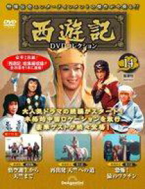 【中古】ホビー雑誌 DVD付)隔週刊 西遊記DVDコレクション 全国版 14