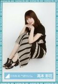 【中古】生写真(乃木坂46)/アイドル/日向坂46 高本彩花/座り/日向坂46 ランダム生写真【「君しか勝たんルーレット」私服コーディネート衣装】