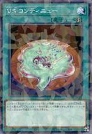 【中古】遊戯王/NP/魔法/デッキビルドパック ワイルド・サバイバーズ DBWS-JP025[NP]：VS コンティニュー