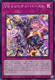 【中古】遊戯王/SR/罠/デッキビルドパック ワイルド・サバイバーズ DBWS-JP026[SR]：VS トリニティ・バースト