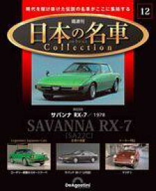 【中古】ホビー雑誌 付録付)隔週刊 日本の名車コレクション 全国版 12