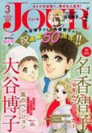 【中古】コミック雑誌 JOUR すてきな主婦たち 2023年3月号