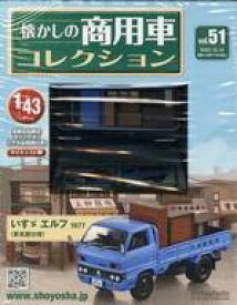 【中古】ホビー雑誌 付録付)懐かしの商用車コレクション 51