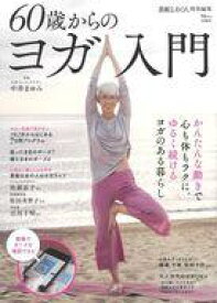 【中古】スポーツ雑誌 素敵なあの人特別編集 60歳からのヨガ入門