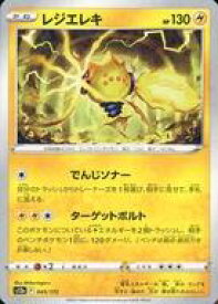 【中古】ポケモンカードゲーム/雷/ソード＆シールド ハイクラスパック VSTARユニバース 045/172：(パラレル)レジエレキ