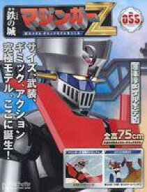 【中古】ホビー雑誌 付録付)鉄の城 マジンガーZ 巨大メタル・ギミックモデルをつくる 55