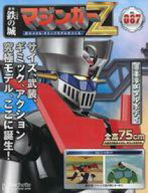 【中古】ホビー雑誌 付録付)鉄の城 マジンガーZ 巨大メタル・ギミックモデルをつくる 87