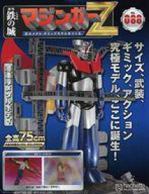 【中古】ホビー雑誌 付録付)鉄の城 マジンガーZ 巨大メタル・ギミックモデルをつくる 88