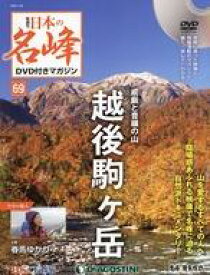 【中古】カルチャー雑誌 ≪アウトドア≫ DVD付)日本の名峰DVD付きマガジン全国版 69