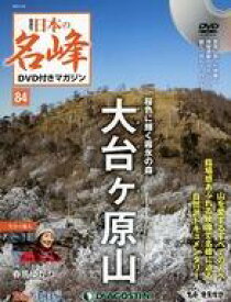 【中古】カルチャー雑誌 ≪地理・地誌・紀行≫ DVD付)日本の名峰DVD付きマガジン全国版 84