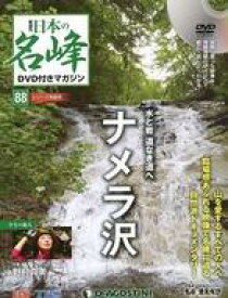 【中古】カルチャー雑誌 ≪アウトドア≫ DVD付)日本の名峰DVD付きマガジン全国版 88