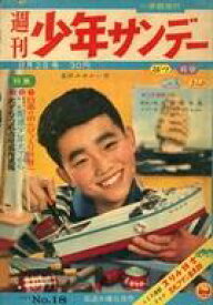 【中古】コミック雑誌 週刊少年サンデー 1959年8月2日号 18
