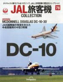 【中古】ホビー雑誌 付録付)JAL旅客機コレクション 全国版 78