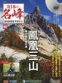 【中古】カルチャー雑誌 ≪地理・地誌・紀行≫ DVD付)日本の名峰DVD付きマガジン全国版 66
