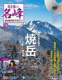 【中古】カルチャー雑誌 ≪アウトドア≫ DVD付)日本の名峰DVD付きマガジン全国版 70