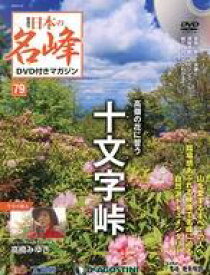 【中古】カルチャー雑誌 ≪アウトドア≫ DVD付)日本の名峰DVD付きマガジン全国版 79