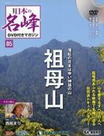 【中古】カルチャー雑誌 ≪アウトドア≫ DVD付)日本の名峰DVD付きマガジン全国版 85