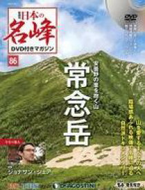 【中古】カルチャー雑誌 ≪アウトドア≫ DVD付)日本の名峰DVD付きマガジン全国版 86