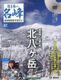 【中古】カルチャー雑誌 ≪アウトドア≫ DVD付)日本の名峰DVD付きマガジン全国版 87