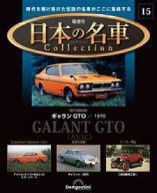 【中古】ホビー雑誌 付録付)隔週刊 日本の名車コレクション 全国版 15