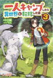 【中古】ライトノベルその他サイズ 一人キャンプしたら異世界に転移した話(3)【中古】afb