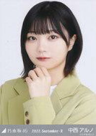 【中古】生写真(坂道シリーズ)/アイドル/乃木坂46 中西アルノ/バストアップ・オフィスカジュアル/「乃木坂46 2022.September-II」WebShop 限定ランダム生写真