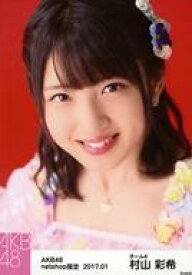 【中古】生写真(AKB48・SKE48)/アイドル/AKB48 村山彩希/顔アップ/AKB48 2017年1月度 net shop限定個別生写真「2017.01」「2016横浜スタジアム 愛の存在」衣装