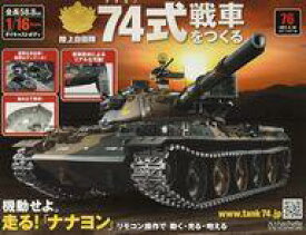 【中古】ホビー雑誌 付録付)陸上自衛隊 74式戦車をつくる 76