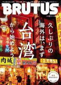 【中古】カルチャー雑誌 ≪家政学・生活科学≫ BRUTUS 2023年5月1日号