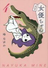 【中古】その他コミック AV女優ちゃん(4) / 峰なゆか