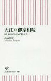 【中古】新書 ≪日本史≫ 大江戸御家相続 家を続けることはなぜ難しいか【中古】afb