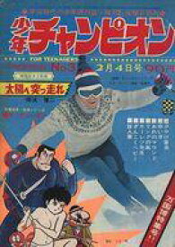【中古】コミック雑誌 週刊少年チャンピオン 1970年2月4日号 3