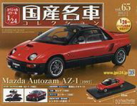【中古】ホビー雑誌 付録付)スペシャルスケール1/24国産名車コレクション 65