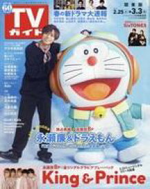 【中古】芸能雑誌 週刊TVガイド(関東版) 2023年3月3日号